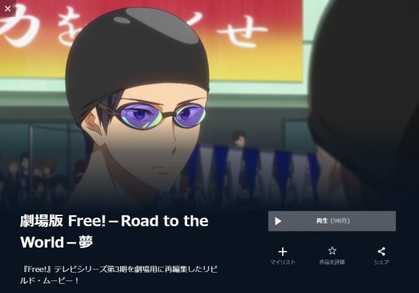 Free!－Road to the Worldー夢 無料動画