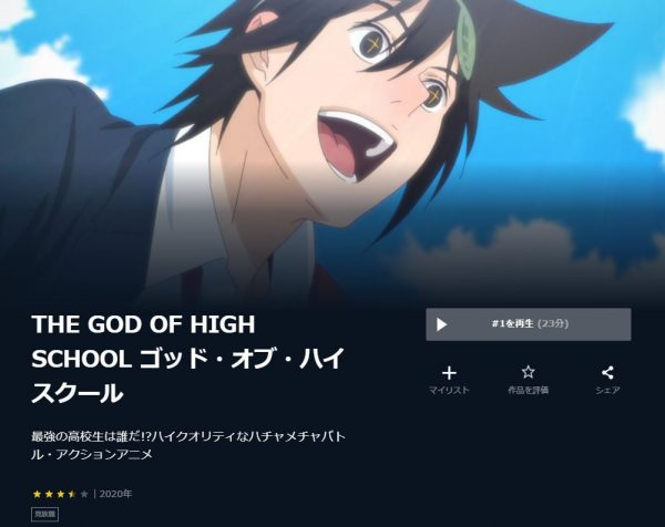 THE GOD OF HIGH SCHOOL 無料動画