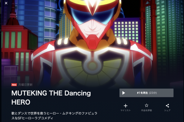 MUTEKING THE DANCING HERO 無料動画