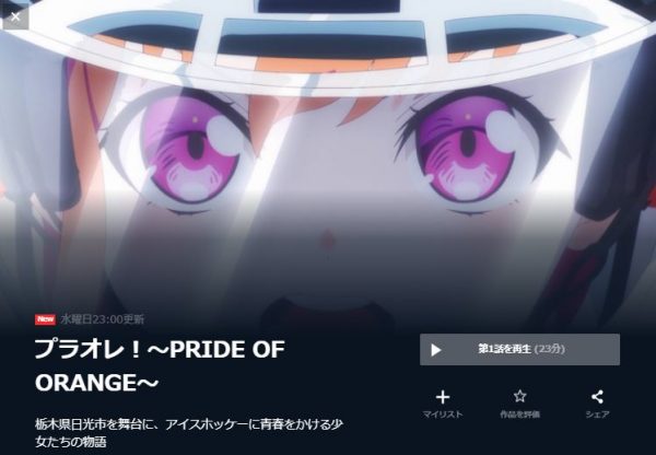 プラオレ！～PRIDE OF ORANGE～ 無料動画