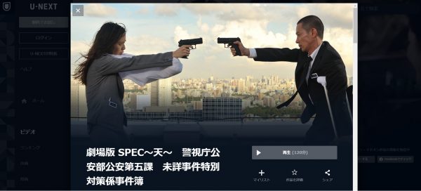 SPEC(スペック) 〜天〜 無料動画