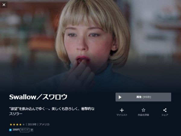 Swallow／スワロウ 無料動画