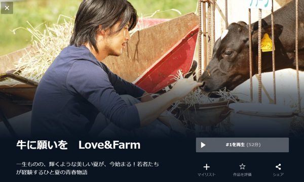 牛に願いを Love&Farm 無料動画