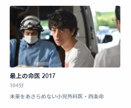 ドラマスペシャル 最上の命医2017 無料動画