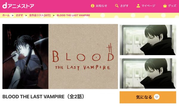 BLOOD THE LAST VAMPIRE 無料動画