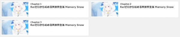 Re:ゼロから始める異世界生活 Memory Snow 無料動画