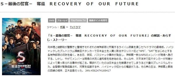 S-最後の警官- 奪還 RECOVERY OF OUR FUTURE 無料動画