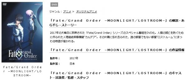 Fate/Grand Order-MOONLIGHT/LOSTROOM- 無料動画