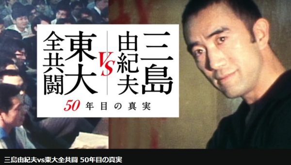 三島由紀夫vs東大全共闘 50年目の真実 無料動画