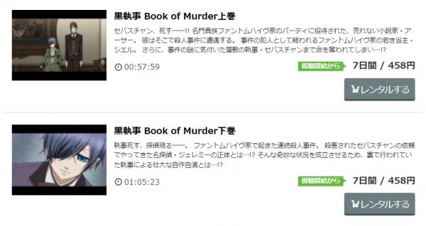 黒執事 Book of Murder(OVA) 無料動画