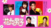 花より男子(2005)