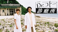 Dr.コトー診療所(2003)