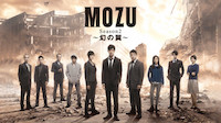 MOZU シーズン2 〜幻の翼〜