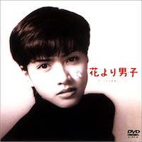 花より男子(映画)(1995)