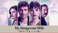 My Dangerous Wife/「僕のヤバイ妻」