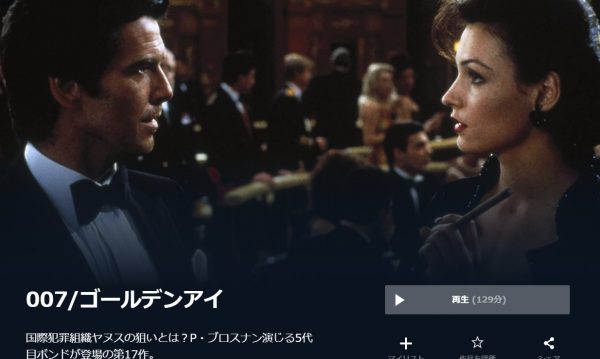 007/ゴールデンアイ 無料動画