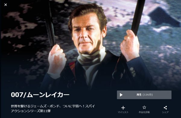 007/ムーンレイカー 無料動画