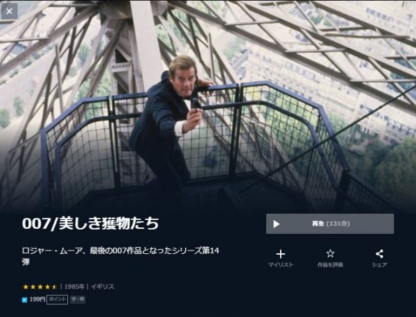 007/美しき獲物たち 無料動画