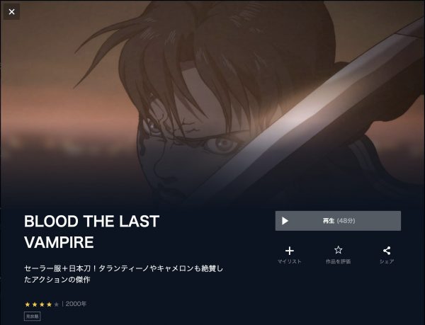BLOOD THE LAST VAMPIRE 無料動画