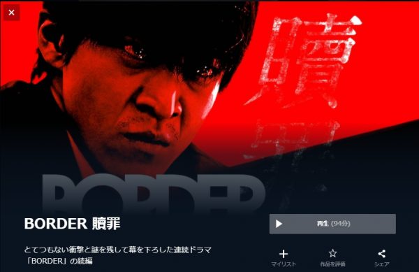 ドラマスペシャル BORDER 贖罪 無料動画