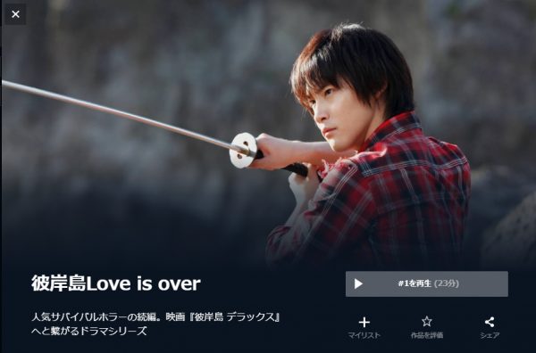 彼岸島 Love is over 無料動画