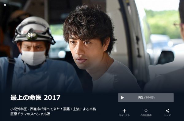 ドラマスペシャル 最上の命医2017 無料動画