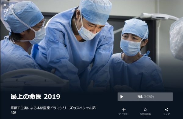 ドラマスペシャル 最上の命医2019 無料動画
