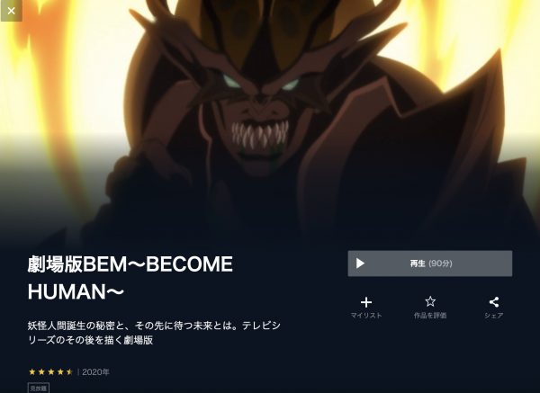 BEM〜BECOME HUMAN〜 無料動画