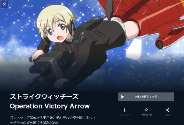 ストライクウィッチーズ  Operation Victory Arrow(OVA) 無料動画