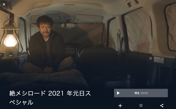 絶メシロード 2021年元日スペシャル 無料動画