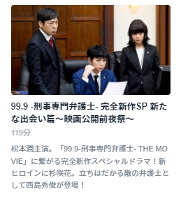99.9 -刑事専門弁護士- 完全新作SP新たな出会い篇～ 無料動画