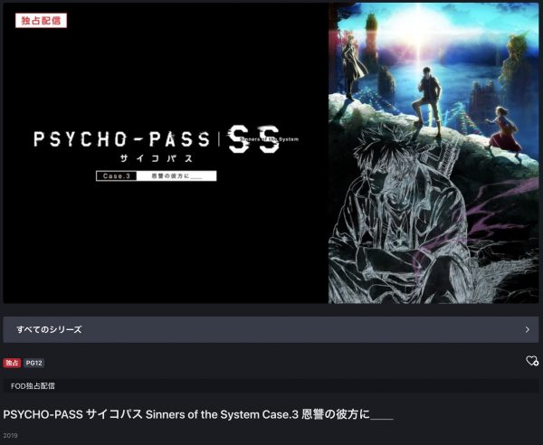 PSYCHO-PASS Sinners of the System Case.3 恩讐の彼方に 無料動画