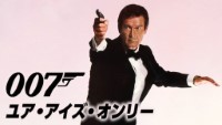 007/ユア・アイズ・オンリー