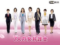 七人の女弁護士 第3シリーズ(ドラマ)