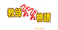 教師びんびん物語スペシャル(2000)