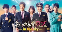 おっさんずラブ-in the sky-(シーズン2)