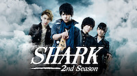 SHARK(シャーク) シーズン2