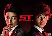 ST 警視庁科学特捜班(単発ドラマ)