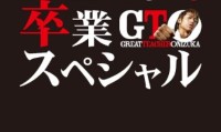 GTO 完結編〜さらば鬼塚! 卒業スペシャル〜