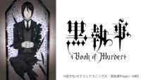 黒執事 Book of Murder(OVA)