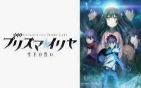 Fate/kaleid liner プリズマ☆イリヤ 雪下の誓い