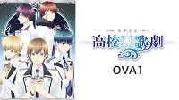 スタミュ OVA1