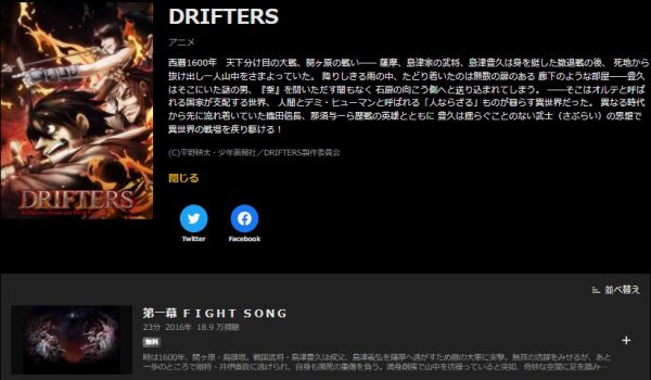 DRIFTERS(ドリフターズ) 無料動画