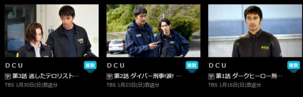 DCU 無料動画