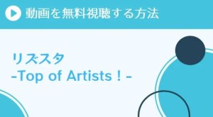 リズスタ -Top of Artists！-