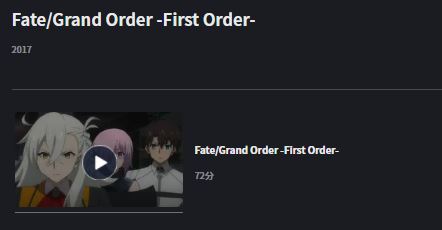 Fate/Grand Order-First Order- 無料動画