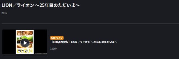 LION／ライオン 無料動画