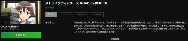 ストライクウィッチーズ ROAD to BERLIN 無料動画