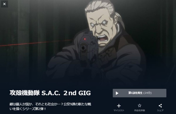 攻殻機動隊 S.A.C. 2nd GIG 無料動画