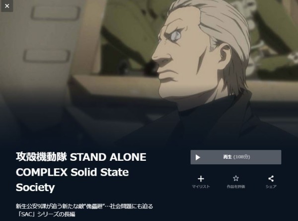 攻殻機動隊 STAND ALONE COMPLEX Solid State Society 無料動画